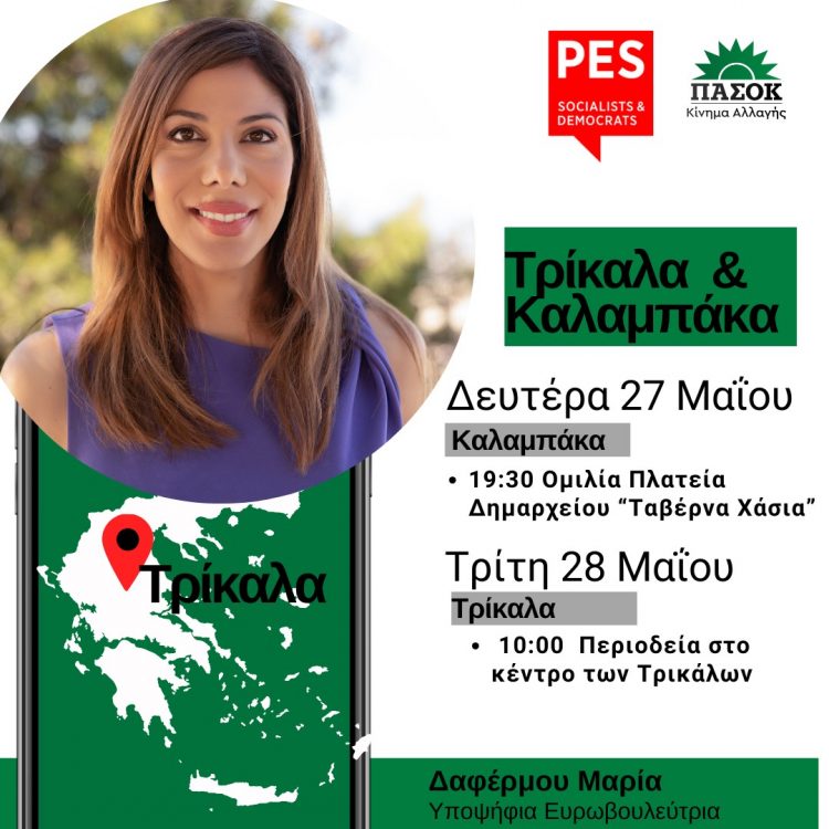 Σε Καλαμπάκα και Τρίκαλα θα περιοδεύσει η Μαρία Δαφέρμου, υποψήφια ευρωβουλευτής του ΠΑΣΟΚ