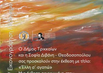 Έλλη σ’ αγαπώ»: Εκθεση εικαστικών για την Ελλη Διβάνη στο Μουσείο Τσιτσάνη