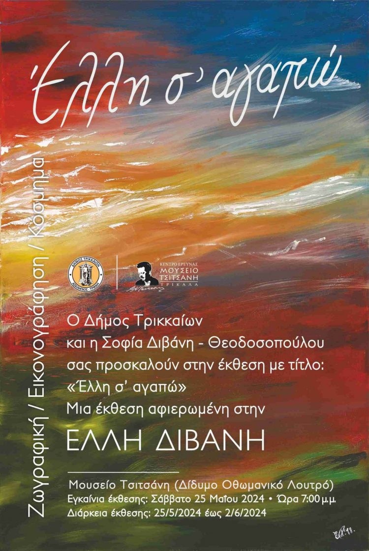 Έλλη σ’ αγαπώ»: Εκθεση εικαστικών για την Ελλη Διβάνη στο Μουσείο Τσιτσάνη