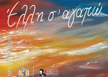 «Έλλη σ’ αγαπώ»: Εκθεση εικαστικών για την Ελλη Διβάνη στο Μουσείο Τσιτσάνη