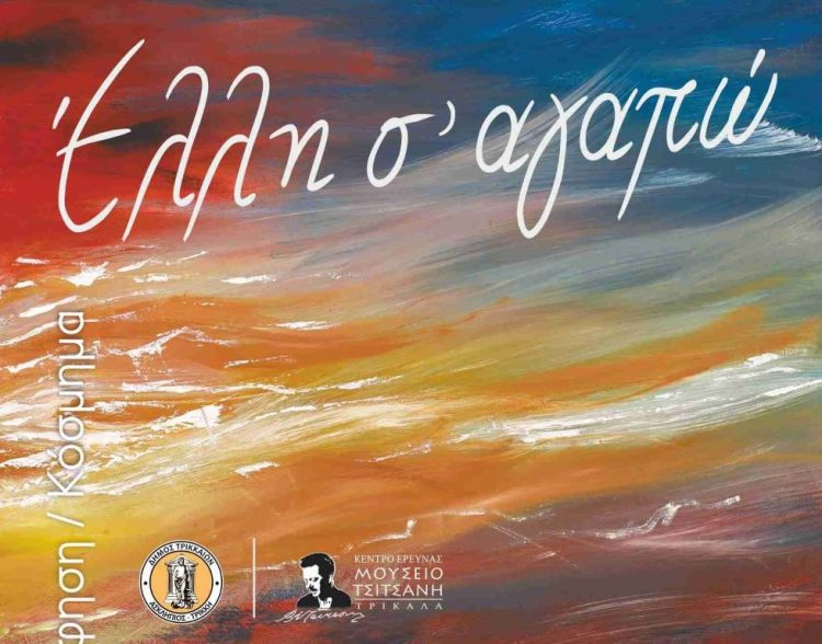 «Έλλη σ’ αγαπώ»: Εκθεση εικαστικών για την Ελλη Διβάνη στο Μουσείο Τσιτσάνη