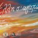«Έλλη σ’ αγαπώ»: Εκθεση εικαστικών για την Ελλη Διβάνη στο Μουσείο Τσιτσάνη