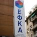 e-ΕΦΚΑ: Με ραντεβού η διαδικασία χορήγησης ασφαλιστικής ικανότητας