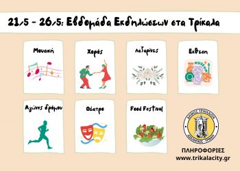 Εβδομάδα με πλήθος εκδηλώσεων από τον Δήμο Τρικκαίων