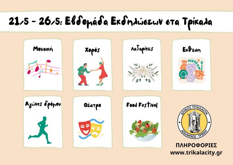 Εβδομάδα με πλήθος εκδηλώσεων από τον Δήμο Τρικκαίων