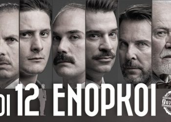 Οι 12 ένορκοι περιοδεύουν στα Τρίκαλα και στην Καρδίτσα