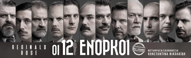 Οι 12 ένορκοι περιοδεύουν στα Τρίκαλα και στην Καρδίτσα