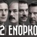 Οι 12 ένορκοι περιοδεύουν στα Τρίκαλα και στην Καρδίτσα