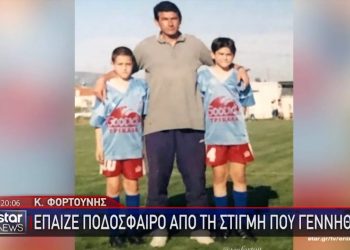 Ο Κώστας Φορτούνης έπαιζε ποδόσφαιρο από τη… μέρα που γεννήθηκε