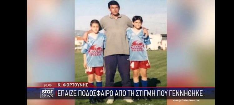 Ο Κώστας Φορτούνης έπαιζε ποδόσφαιρο από τη… μέρα που γεννήθηκε