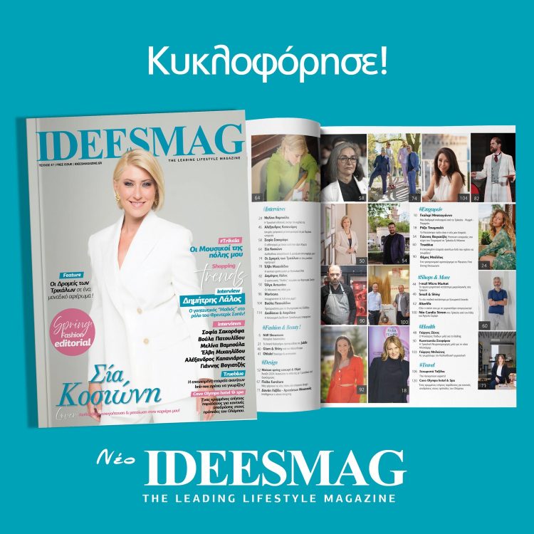Νέο ανοιξιάτικο ΙDEES MAGAZINE 2007- 2024 