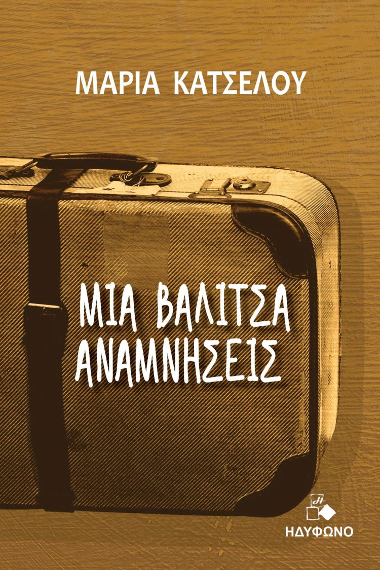 Το βιβλίο «Μία βαλίτσα αναμνήσεις» παρουσιάζεται στο Λαογραφικό Μουσείο Τρικάλων 