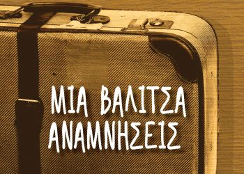 Το βιβλίο «Μία βαλίτσα αναμνήσεις» παρουσιάζεται στο Λαογραφικό Μουσείο Τρικάλων