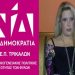 Μάνη Γιαννοτάκη: Μάνα, μητέρα, μαμά -Τρεις λέξεις, μία έννοια