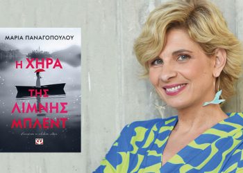 Παρουσιάζεται το Σάββατο το βιβλίο της Μαρίας Παναγοπούλου, «Η Χήρα της Λίμνης Μπλέντ»