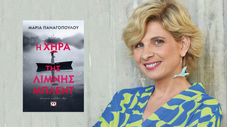 Παρουσιάζεται το Σάββατο το βιβλίο της Μαρίας Παναγοπούλου, «Η Χήρα της Λίμνης Μπλέντ»