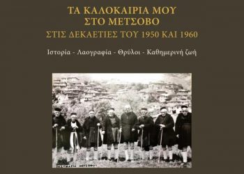 «Τα καλοκαίρια μου στο Μέτσοβο κατά τις δεκαετίες του 1950 και 1960»