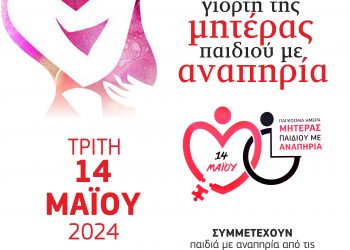 Ο Δήμος Τρικκαίων τιμά τη Μητέρα παιδιών με Αναπηρία