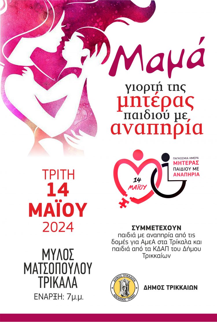 Ο Δήμος Τρικκαίων τιμά τη Μητέρα παιδιών με Αναπηρία