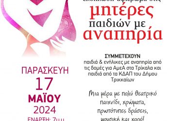 Ο Δήμος Τρικκαίων τιμά τη Μητέρα παιδιών με Αναπηρία