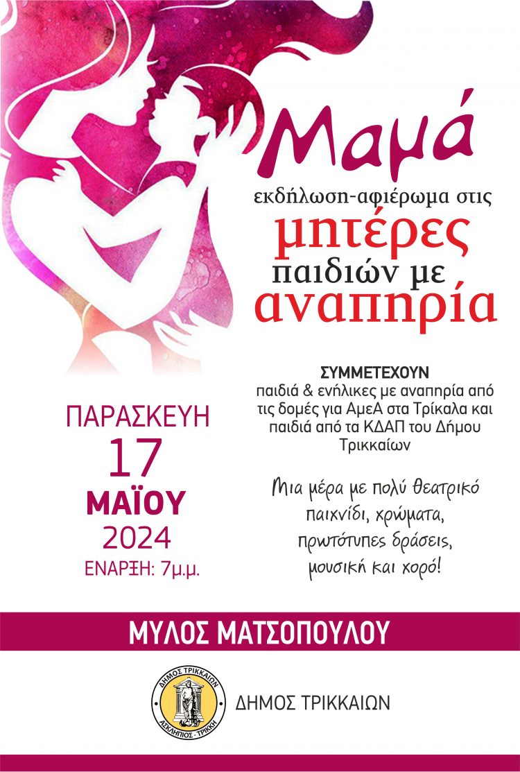Ο Δήμος Τρικκαίων τιμά τη Μητέρα παιδιών με Αναπηρία