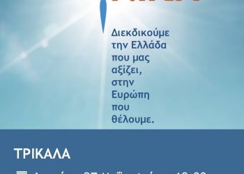 Παρουσιάζει το ευρωψηφοδέλτιο η ΝΙΚΗ στα Τρίκαλα