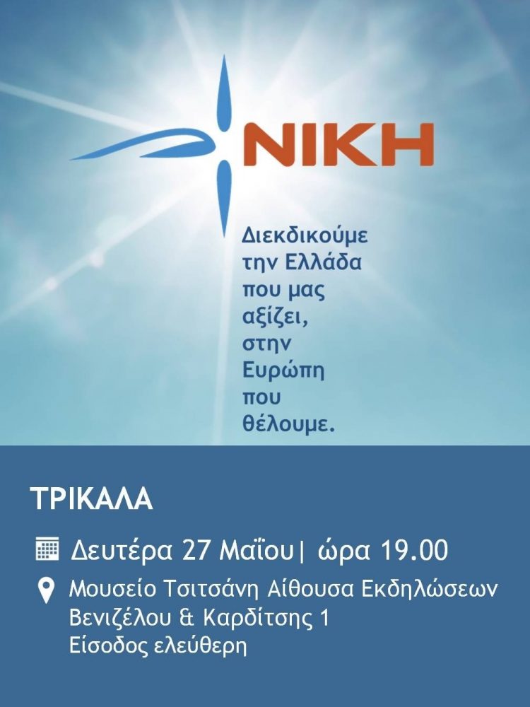 Παρουσιάζει το ευρωψηφοδέλτιο η ΝΙΚΗ στα Τρίκαλα