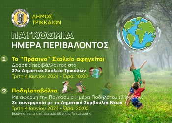 Το Περιβάλλον γιορτάζει στα Τρίκαλα με εκδηλώσεις από τον Δήμο Τρικκαίων