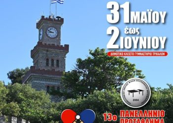 Στα Τρίκαλα το 13ο Πανελλήνιο Πρωτάθλημα Ανεξάρτητων και Βετεράνων στο πινγκ πονγκ