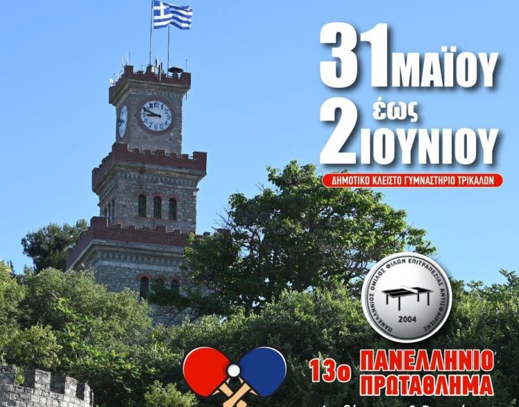 Στα Τρίκαλα το 13ο Πανελλήνιο Πρωτάθλημα Ανεξάρτητων και Βετεράνων στο πινγκ πονγκ