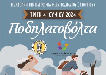 Μεγάλη ποδηλατοβόλτα στα Τρίκαλα για το Περιβάλλον και το Ποδήλατο