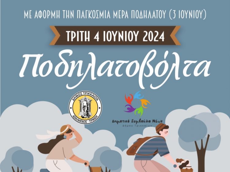 Μεγάλη ποδηλατοβόλτα στα Τρίκαλα για το Περιβάλλον και το Ποδήλατο