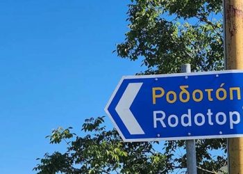 Από Ραδοτόβι έγινε Ροδοτόπι