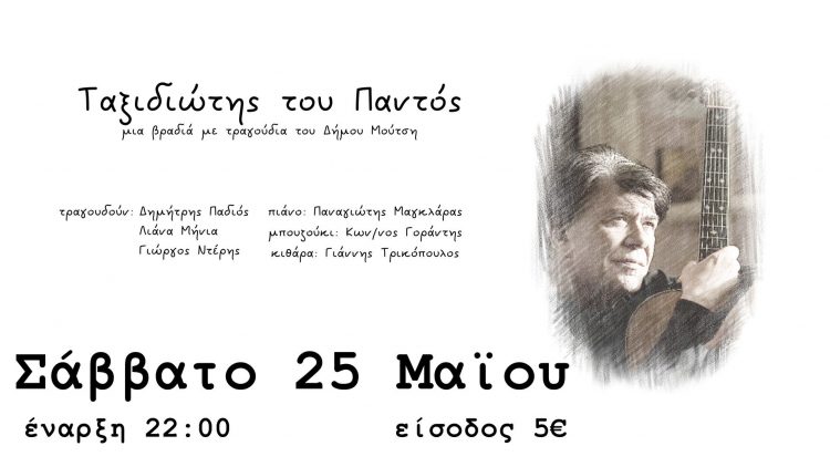 «Ταξιδιώτης του παντός»-Ένα αφιέρωμα στο Δήμο Μούτση το Σάββατο στη Σουίτα art cafe