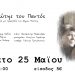 «Ταξιδιώτης του παντός»-Ένα αφιέρωμα στο Δήμο Μούτση το Σάββατο στη Σουίτα art cafe