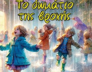 ΤΟ ΔΩΜΑΤΙΟ ΤΗΣ ΒΡΟΧΗΣ: Ένα παραμύθι για μικρούς και … μεγάλους