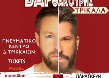 O Χάρης Βαρθακούρης και ο Γιάννης Βαρδής έρχονται στα Τρίκαλα για μια μοναδική συναυλία