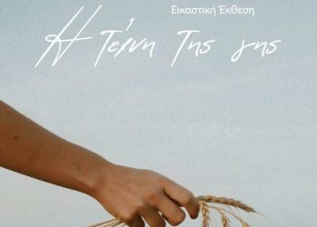 Στον πρωτογενή τομέα αφιερωμένη η έκθεση των Τρικαλινών Ζωγράφων