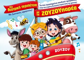 Η «ΖΟΥΖΟΥπαρέα» στο Πνευματικό Κέντρο Τρικάλων