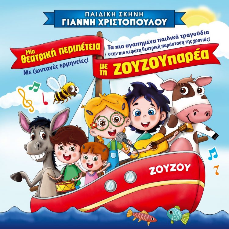 Η «ΖΟΥΖΟΥπαρέα» στο Πνευματικό Κέντρο Τρικάλων