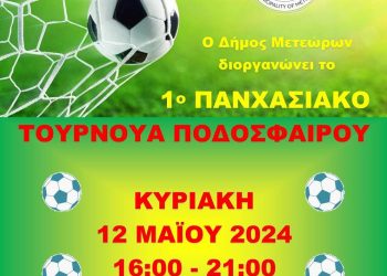 Γιορτή Αθλητισμού και Κοινωνικής Συνοχής