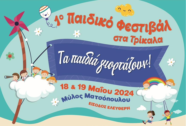 Τα παιδιά γιορτάζουν στις 18 & 19 Μαΐου στο Μύλο Ματσόπουλου