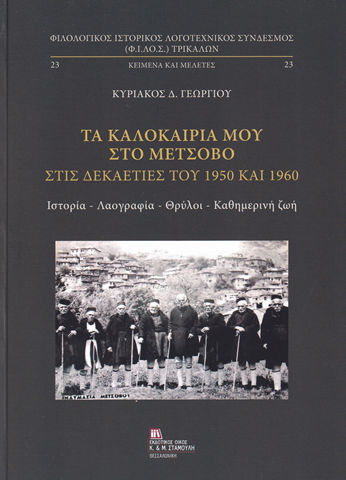 Κυριάκος Γεωργίου: Tα καλοκαίρια μου στο Μέτσοβο στις δεκαετίες του 1950 και 1960