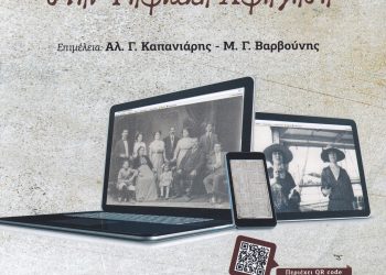 Την Τρίτη η παρουσίαση του βιβλίου «Ψηφιακά Μέσα και Πολιτισμός: Από το αρχείο στην Ψηφιακή Αφήγηση»