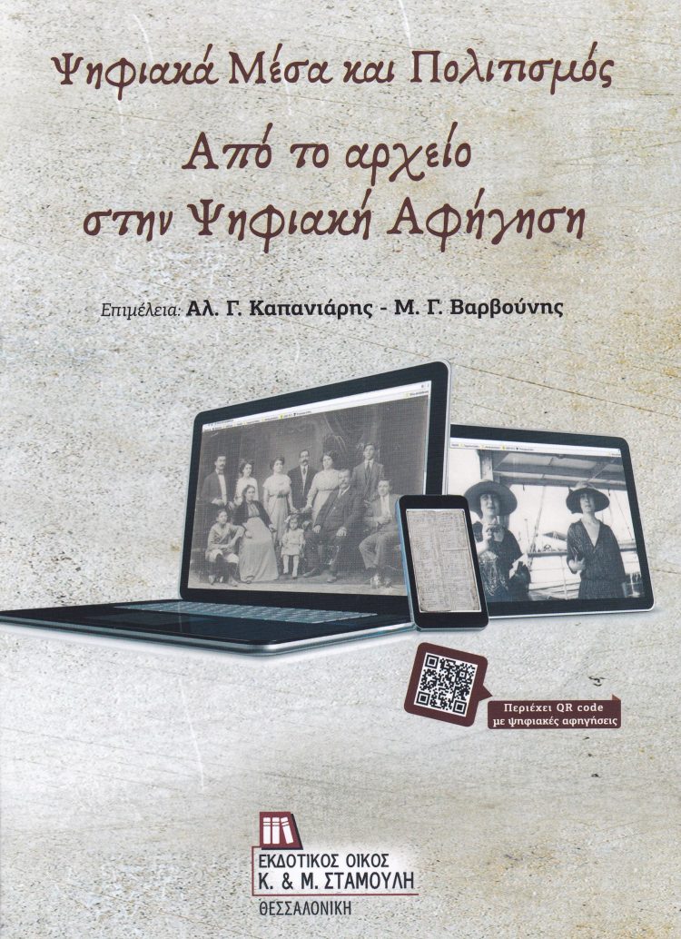 Την Τρίτη η παρουσίαση του βιβλίου «Ψηφιακά Μέσα και Πολιτισμός: Από το αρχείο στην Ψηφιακή Αφήγηση»