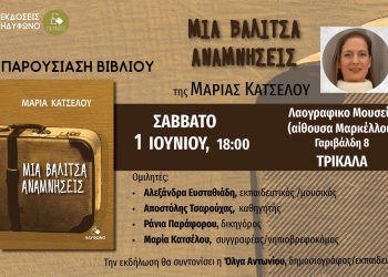 «Μία βαλίτσα αναμνήσεις»