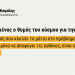 Φώτης Καψάλης: Πάμε από την αρχή – Πάμε αλλιώς | Δικαιολογημένος ο θυμός του κόσμου για την ακρίβεια
