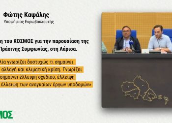 Φώτης Καψάλης: Να δώσουμε όλοι μαζί τον αγώνα για τη ζωή που μας αξίζει στον τόπο μας