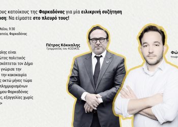 Περιοδεία Πέτρου Κόκκαλη και Φώτη Καψάλη την Πέμπτη στο Δήμο Φαρκαδόνας