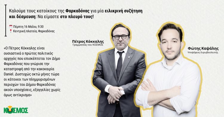 Περιοδεία Πέτρου Κόκκαλη και Φώτη Καψάλη την Πέμπτη στο Δήμο Φαρκαδόνας